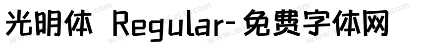光明体 Regular字体转换